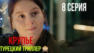 Крупье  8 серия ЛУЧШИЙ ТУРЕЦКИЙ ТРИЛЛЕР [upl. by Esyak]