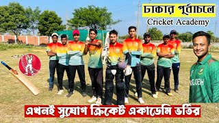 ঢাকার পূর্বাচলে আধুনিক মানের ক্রিকেট একাডেমি 🏏ভর্তি চলছে 2024 Batch  Cricket academy in Bangladesh [upl. by Yerocal]