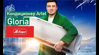 Обзор узбекского кондиционера Artel из MВидео серия Gloria [upl. by Kovacs]