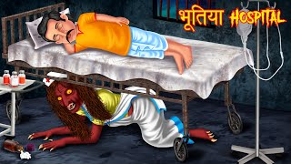 भूतिया Hospital  Hindi Horror Story  Hindi Stories  Horror Tales  Hindi Kahaniya  Kahani Bhoot [upl. by Atirehc]