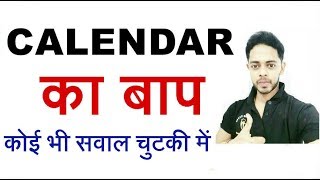 Calendar reasoning Tricks तहलका मचा देने वाला ट्रिक्स [upl. by Aborn484]