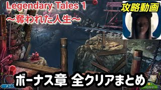 Legendary Tales 1 ボーナス章攻略まとめ【パズル・アイテム探し】 [upl. by Aciemaj403]