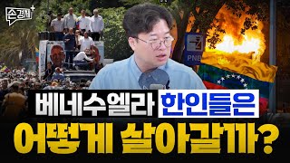 축복의 땅 베네수엘라는 어쩌다 답 없는 나라가 되었나 박정호 명지대 교수 [upl. by Nnylear]