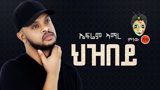 Ethiopian Music  Ephrem Amare Hezbey ኤፍሬም አማረ ህዝበይ  New Ethiopian Music 2021Official Video [upl. by Nesaj]