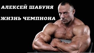 Трейлер quotАлексей Шабуня Жизнь чемпионаquot ЖЕЛЕЗНЫЕ ЛЮДИ [upl. by Patrice]