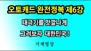 오토캐드강좌 오토캐드완전정복 제6강 태극기 그리기 최선 최고를 추구하는기계명장 [upl. by Dominy199]