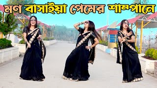 নয়ন ঘুরাইয়া খুজি তোমারে  Mon Basaiya Premer Shampane Dj  DHA SHILA Bangla New Dance 2024 [upl. by Eibrad733]