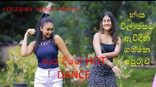 හංස විලාසෙට  Hansa wilaseta  Kusum sara Para dige Anya and Sarani hot dance  Amisha Minol [upl. by Iman821]