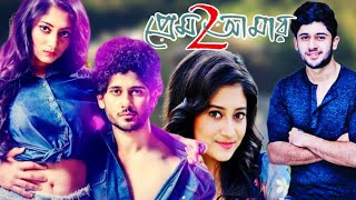 Prem Amar 2 Full Movie Bangla  প্রেম আমার ২ বাংলা মুভি  Adrit  Puja  Tushar HD Facts amp Story [upl. by Ynots241]