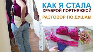 Как я стала ХРАБРОЙ ПОРТНЯЖКОЙ будни АТЕЛЬЕ Сшили кружевное белье Влог [upl. by Nosliw314]