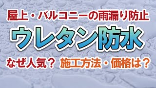 【ウレタン防水】施工方法と補修【街の外壁塗装やさん】 [upl. by Rotceh]