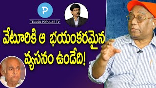 Lyricist Veturi Sundararama Murthyకి భయంకరమైన వ్యసనం ఉండేది Friend Prabhakar  Telugu Popular TV [upl. by Iaw872]