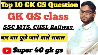 सामान्य ज्ञान l Samanya Gyan GK SSC GD MTS l Railway NTPC GK GS lSSC CGL l Railway GK GS CLASS l [upl. by Othilie]