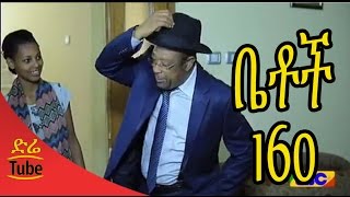 Betoch Comedy Drama ሰራተኛ Part 160 [upl. by Octavie]