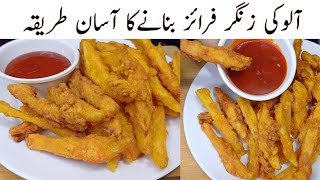 Potato Zinger French Fries Recipe  Crispy Kfc french Fries Recipe  Easy to make Crispy Fries [upl. by Behl845]