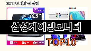 삼성게이밍모니터 2024 최강 쿠팡로켓배송 추천 Top 5 [upl. by Yrreg628]