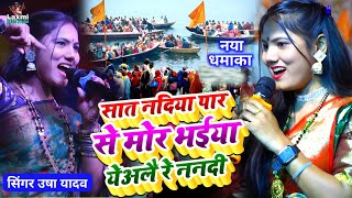 usha yadav ka gana  सात नदिया पार से मो भईया येअले रे ननदी  usha yadav  उषा यादव का न्यू स्टेज शो [upl. by Solracsiul]