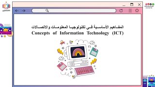 ICDL  أساسيات الحاسب الآلي  مفاهيم نظرية Windows 10  2024 [upl. by Oliviero]