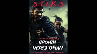 №16 STIKS quotПройти через туманquot книга 1 Глава 610 [upl. by Tyrus282]