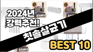 2024년 칫솔살균기 추천 판매순위 Top10 가격 평점 후기 비교 [upl. by Enniotna]