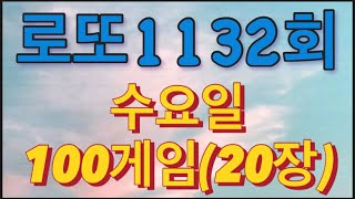 로또 1132회 자동 수요일 100게임20장 [upl. by Dripps739]