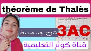 Théorème de thalès أتحداك متفهمش مبرهنة طاليس [upl. by Acimahs]