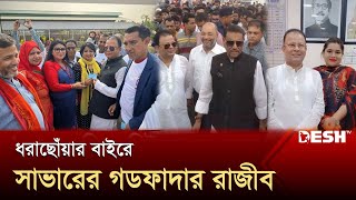 সাভারের মূর্তিমান আতঙ্ক ছিলেন এই রাজীব  Savar  Razib  News  Desh TV [upl. by Evvie586]