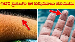 90 ప్రజలకు ఈ విషయాలు తెలియదు  Most Amazing Interesting Facts  Unknown Facts Telugu [upl. by Alket]