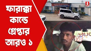 Farakka Incident ফারাক্কা কাণ্ডে পুলিশের জালে আরও এক যুবক Farakka Police Arrests One [upl. by Mairim]