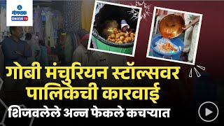 Bodgeshwar Jatra गोबी मंचुरियन स्टॉल्सवर पालिकेची कारवाई शिजवलेले अन्न फेकले कचऱ्यात  Gomantak Tv [upl. by Ydorb]