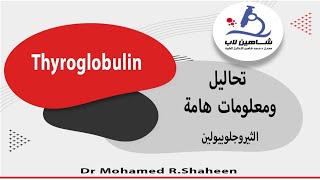 تحليل Thyroglobulin [upl. by Ynattir]