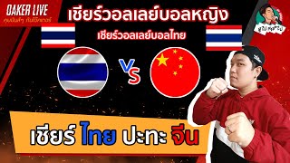 🔴Live สด เชียร์ วอลเลย์บอลหญิง เอเชียนเกมส์  ไทย ปะทะ จีน [upl. by Aiuqal]