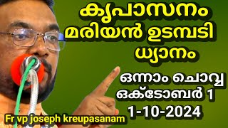 kreupasanam marian udambadi dhyanam fr vp Joseph മരിയൻ ഉടമ്പടി ധ്യാനം ഒന്നാം ചൊവ്വ ഒക്ടോബർ 20 24 [upl. by Rexford]