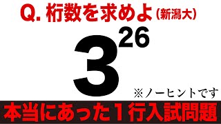 桁数を求めよ（新潟大 2012） [upl. by Druci]