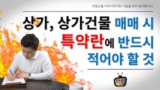 상가 또는 상가건물 매매시 특약란에 반드시 적어야할 것 단희TV [upl. by Mutua]