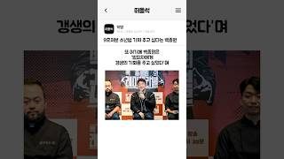 9호처분 소년범 기회 주고 싶다는 백종원 [upl. by Idolla52]