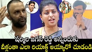 RK Roja  Kodali Nani And Byreddy Siddharth Reddy Reacts On YS Sharmila Comments  CM YS Jagan [upl. by Gupta]