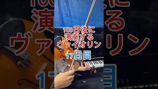 【17日目】100日後に演奏するヴァイオリン！ふるさとの四季ボーイング [upl. by Hibbert]