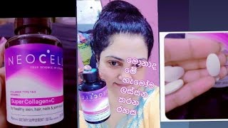 NEOCELL super collagen මොකක්ද මේ හැමෝම හොයන කොලැජන් එක [upl. by Alhahs318]