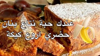 بحبة بنان 🍌 حضري اخف كيكة ماربري جد لذيذة 🤤 واقتصادية 👌 Cake à la banane que vous devez tester [upl. by Bron]