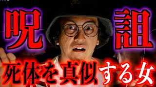 【ヒトコワ】嫉妬の果てに死体を真似する女【怪談】 [upl. by Nakada520]