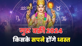 गुरु वृषभ राशि में वक्री जानें किन राशियों के सपने होंगे ध्वस्त। Guru Vakri Jupiter Retrograde [upl. by Bolme446]