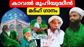 Kaval muhiyudheen കാവൽ മൂഹിയുദ്ധീൻ abdhunasarusthadvavad [upl. by Dulcy]