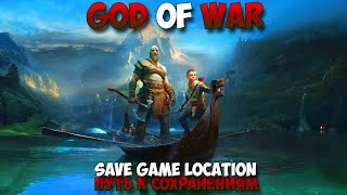 God of War Путь к сохранениям save game location [upl. by Yonit]