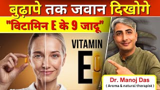 विटामिन E के 9 जादू I बुढ़ापे तक जवान दिखोगे I Vitamin E tablet khane ke fayde I DR MANOJ DAS [upl. by Ayyidas]