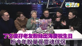 丁文俊孖老友粉絲出海慶祝生日 盼今年脫單覓靈魂伴侶 [upl. by Gnivre]