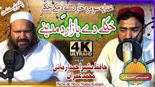 Pashto New HD nat  Khkole De Bazar Da madeene by Hafiz Bashir Ahmad And Muhammad Imranبشیر ارمانی [upl. by Fortunio]