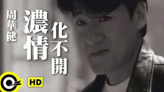 周華健 Wakin Chau【濃情化不開】Official Music Video 粵 [upl. by Hedaza773]