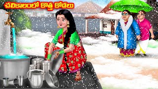 చలికాలంలో కొత్త కోడలు Atha vs Kodalu  Telugu stories  Telugu Kathalu  Telugu Moral Stories [upl. by Sualakcin140]