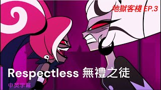 《 Respectless》 無禮之徒 Hazbin Hotel Episode 3 Song 地獄客棧 第三集 插曲 中文字幕 [upl. by Debi]